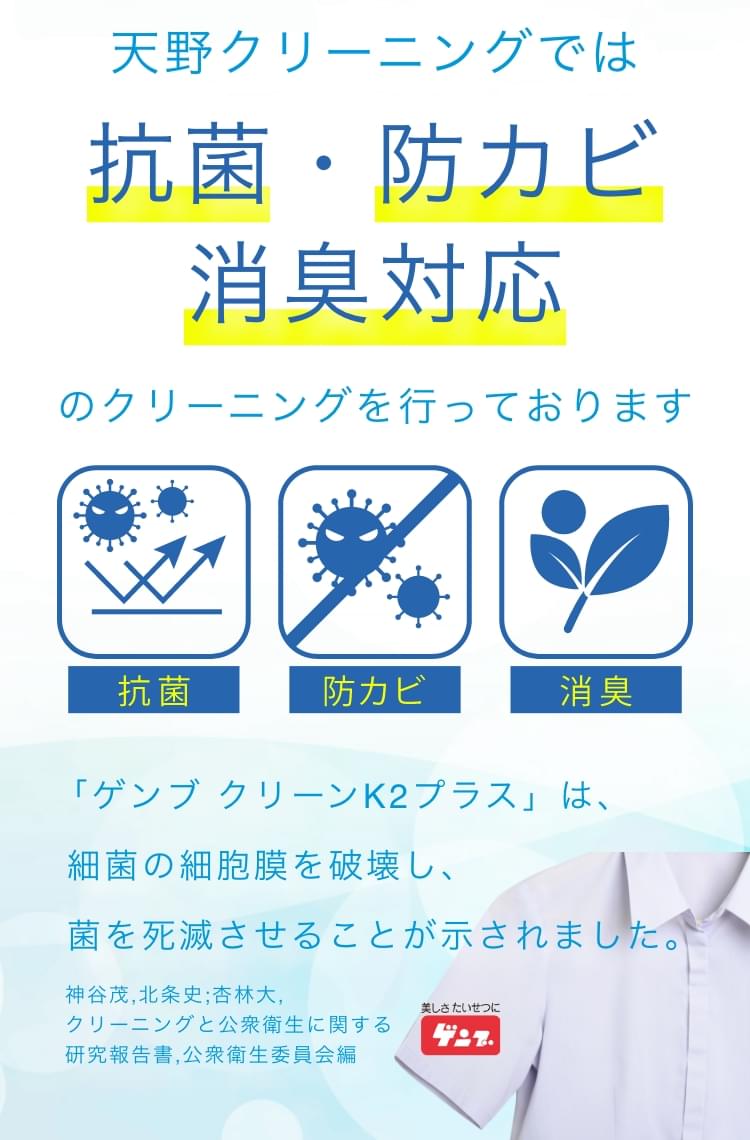 天野クリーニングでは抗菌・防カビ・消臭対応のクリーニングを行っております