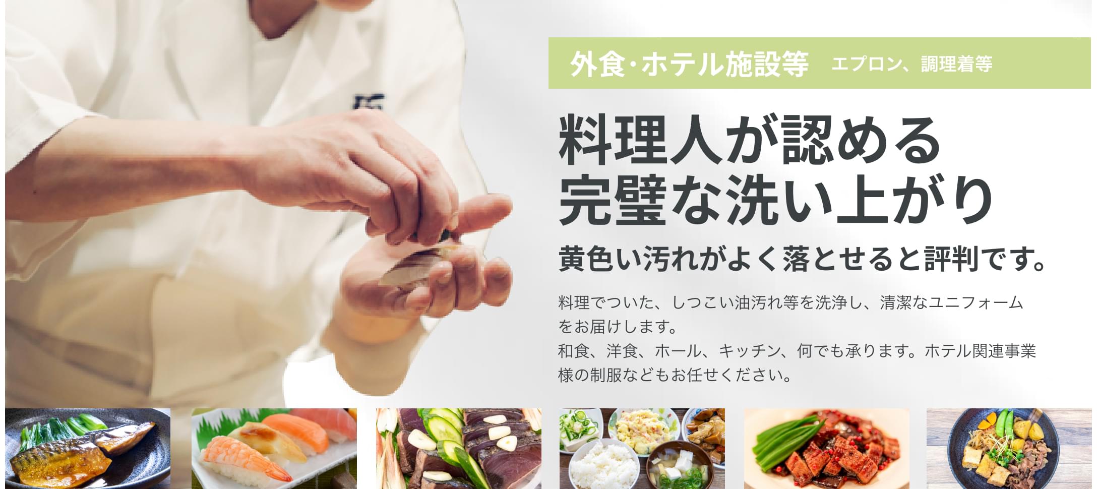 料理人が認める完璧な洗い上がり