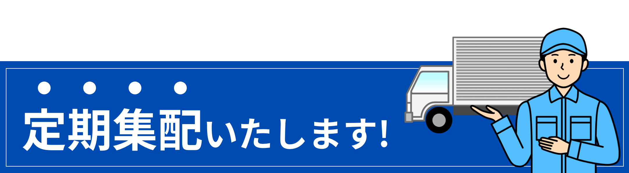 定期集配いたします！