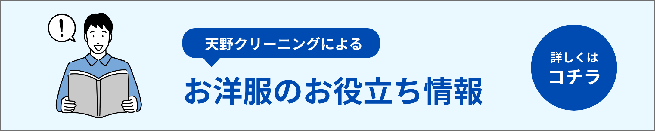 あまのクリーニングによるお洋服のお役立ち情報